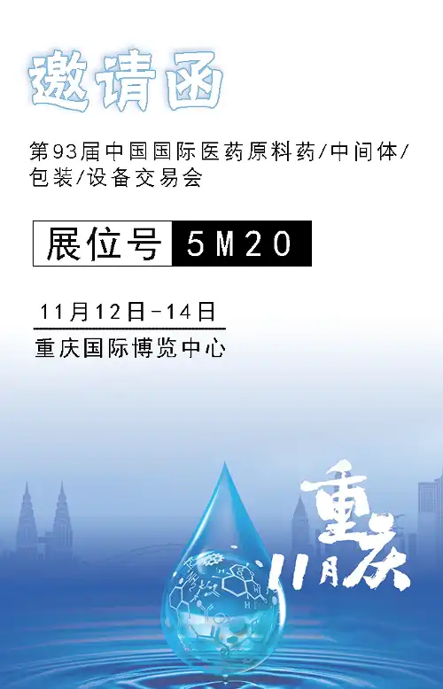 93ª Feira Internacional de Ingredientes Farmacêuticos, Intermediários, Embalagens e Equipamentos da China
